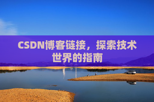 CSDN博客链接,探索技术世界的指南